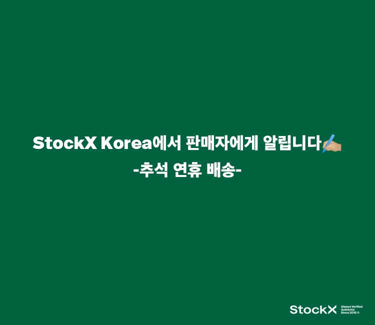 [WEB]StockX_Korea에서_알립니다✍🏼_.png